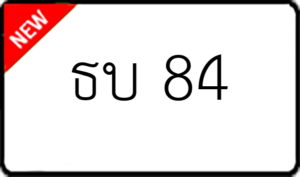 ธบ 84